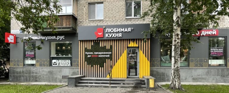 Салон Любимая кухня Фирменный салон на ул. Малышева