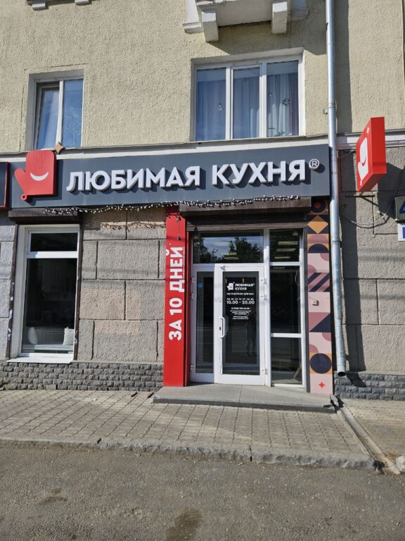 Салон Любимая кухня Фирменный салон на Уралмаше