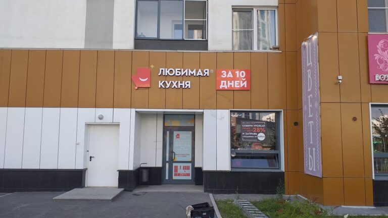 Салон Любимая кухня Фирменный салон в Академическом районе